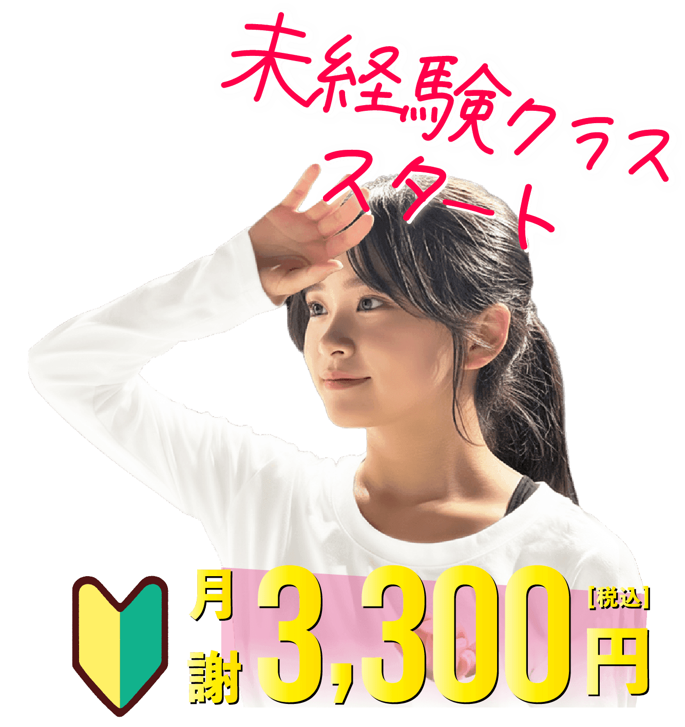 未経験クラススタート 月謝3,300円